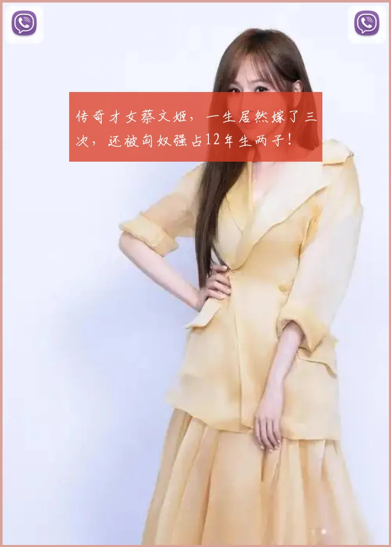 传奇才女蔡文姬，一生居然嫁了三次，还被匈奴强占12年生两子！