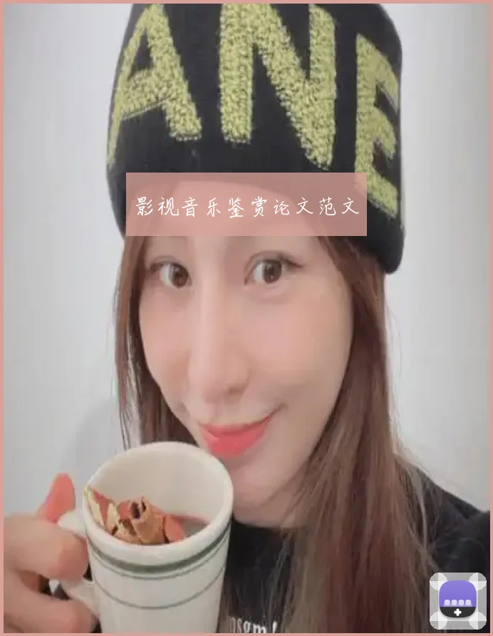 影视音乐鉴赏论文范文
