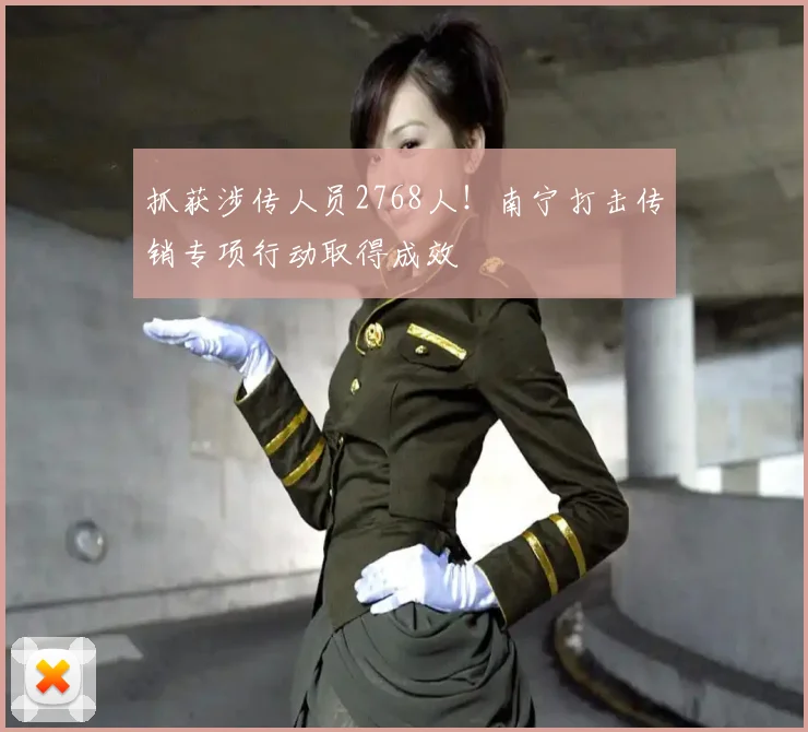 抓获涉传人员2768人！南宁打击传销专项行动取得成效