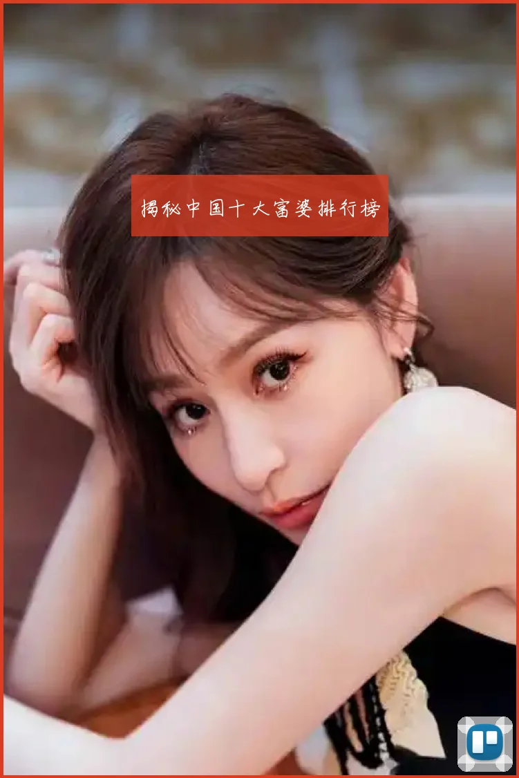 揭秘中国十大富婆排行榜