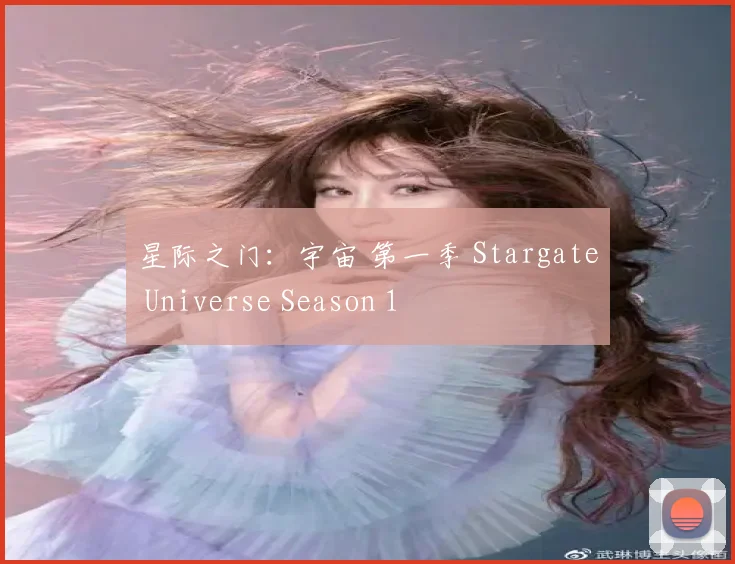 星际之门：宇宙 第一季 Stargate Universe Season 1