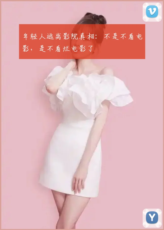 年轻人逃离影院真相：不是不看电影，是不看烂电影了