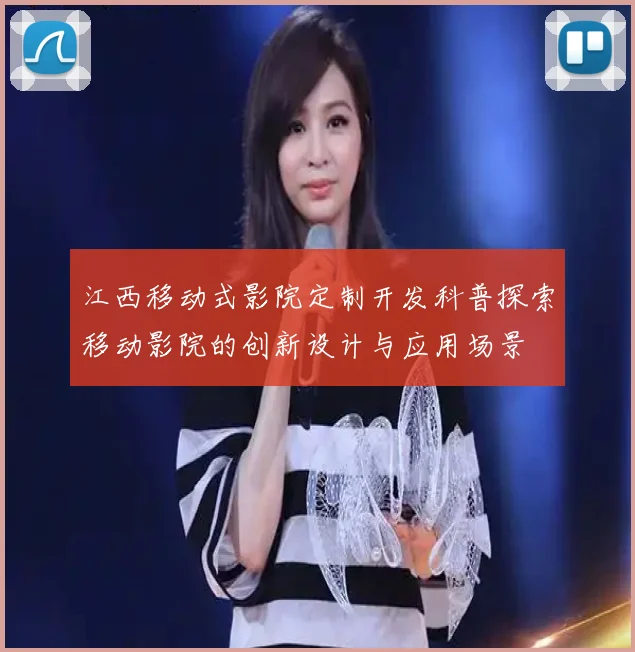江西移动式影院定制开发科普探索移动影院的创新设计与应用场景