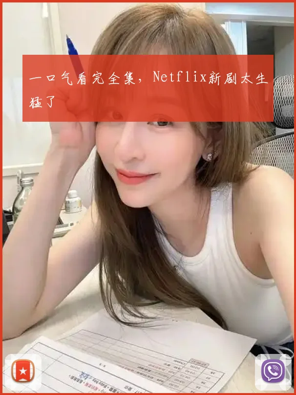 一口气看完全集，Netflix新剧太生猛了