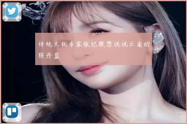 传统文化专家张忆跟您说说云南的阴丹蓝