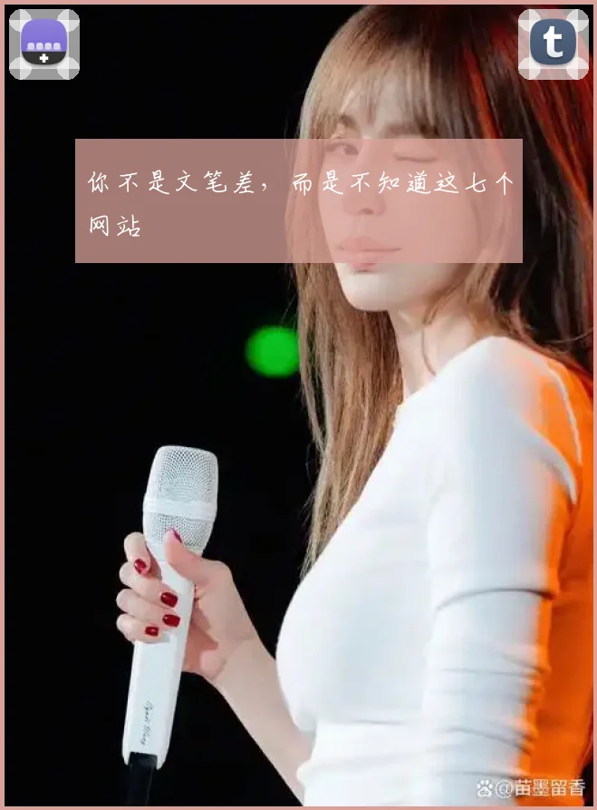 你不是文笔差，而是不知道这七个网站