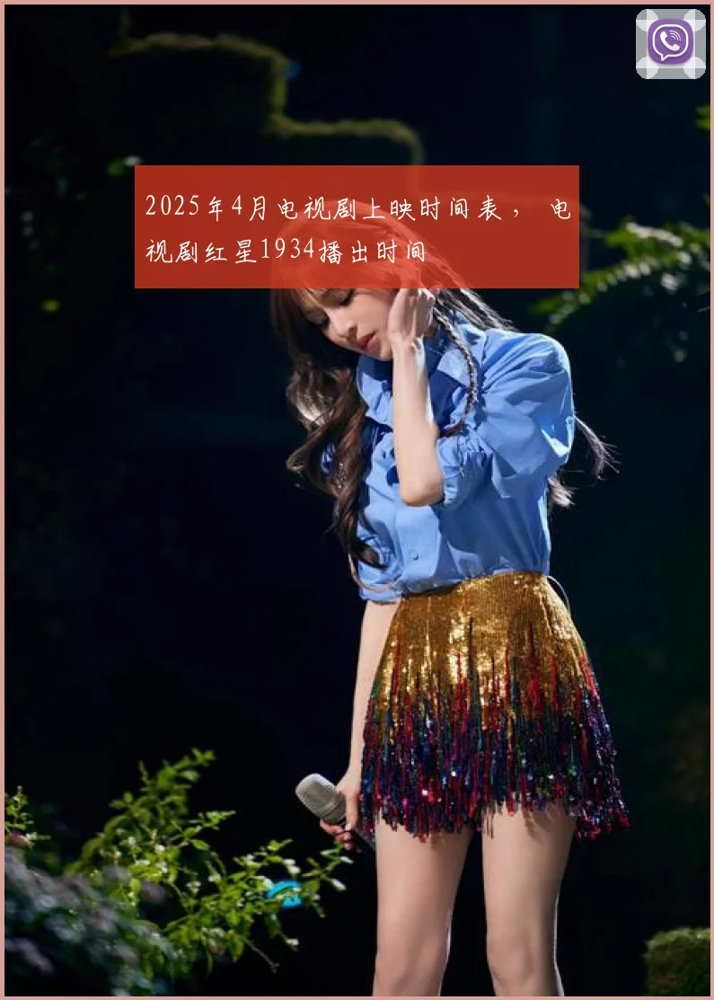 2025年4月电视剧上映时间表 ， 电视剧红星1934播出时间