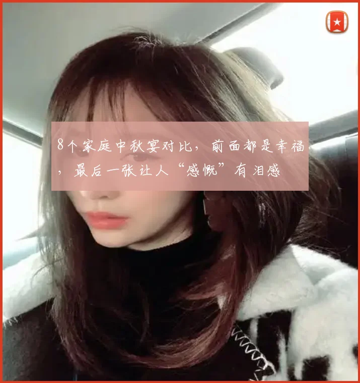 8个家庭中秋宴对比，前面都是幸福，最后一张让人“感慨”有泪感