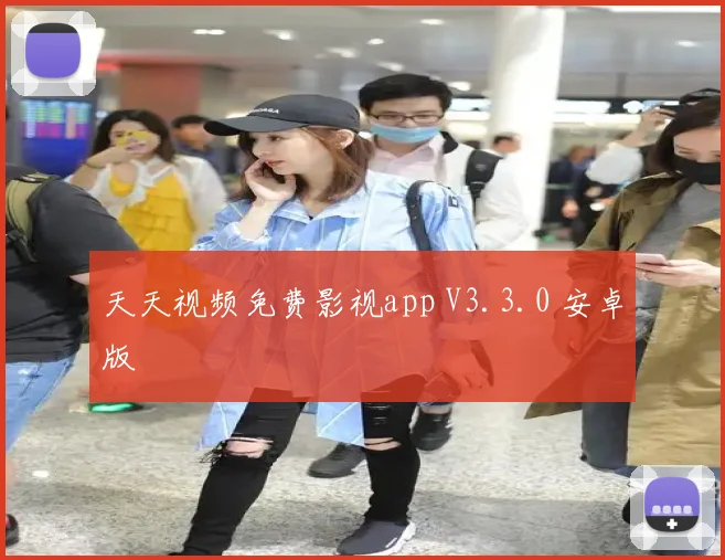 天天视频免费影视app V3.3.0 安卓版