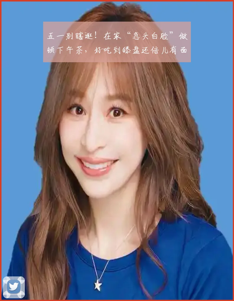 五一别瞎逛！在家“急头白脸”做顿下午茶，好吃到舔盘还倍儿有面