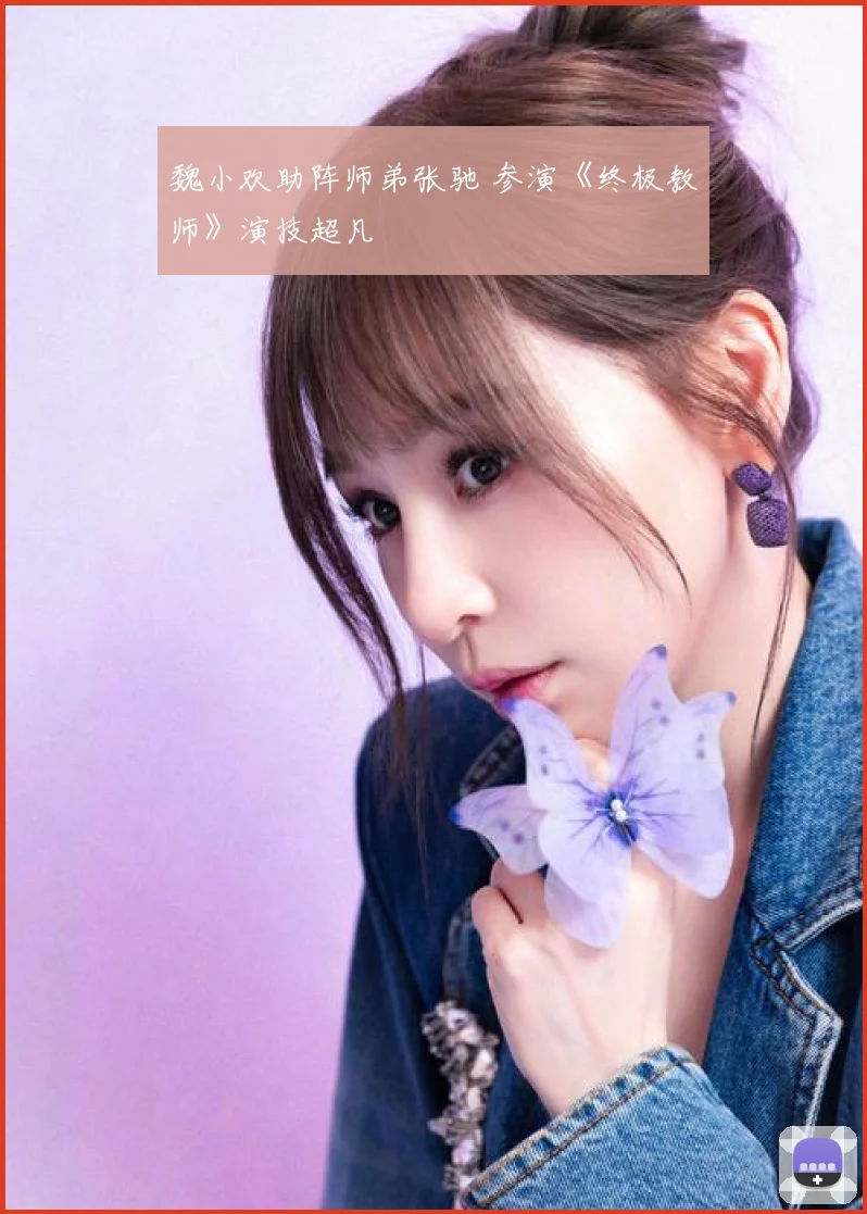 魏小欢助阵师弟张驰 参演《终极教师》演技超凡