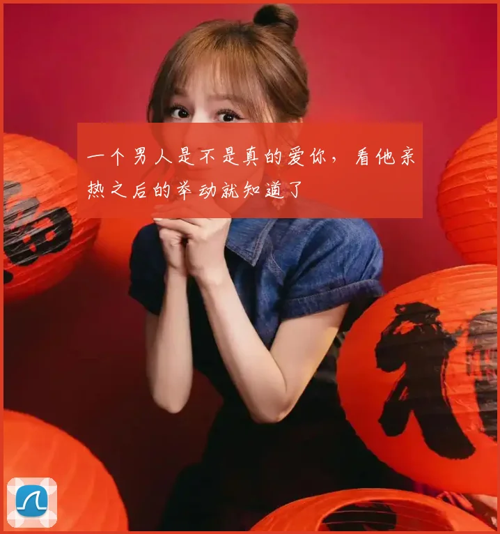 一个男人是不是真的爱你，看他亲热之后的举动就知道了
