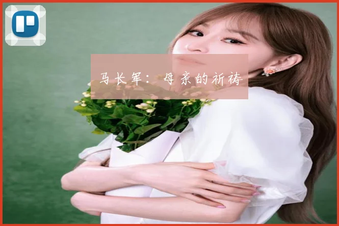 马长军：母亲的祈祷