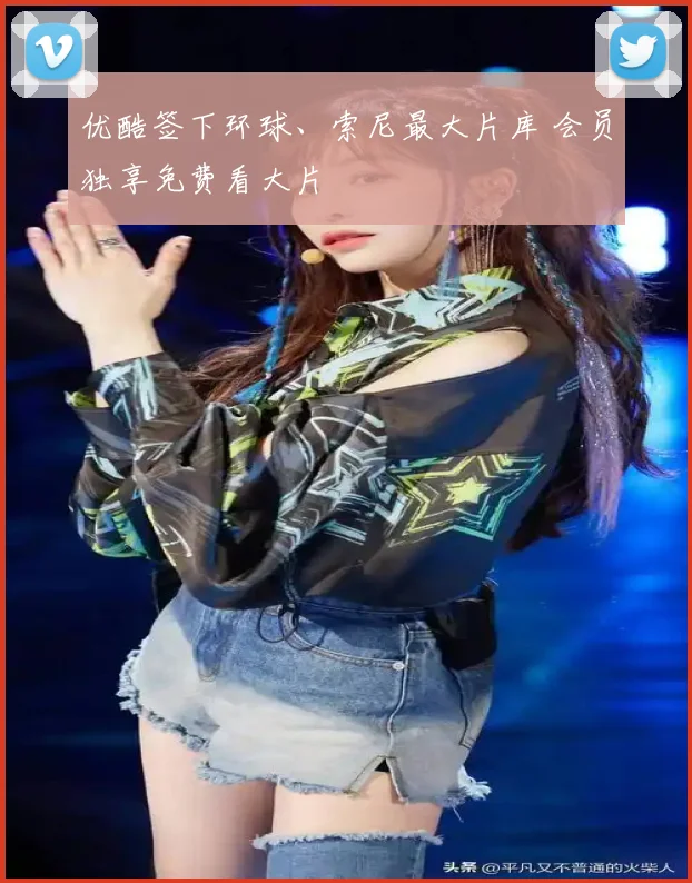 优酷签下环球、索尼最大片库 会员独享免费看大片