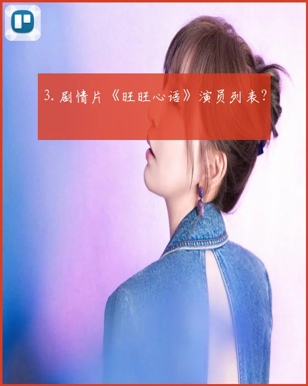 3.剧情片《旺旺心语》演员列表？