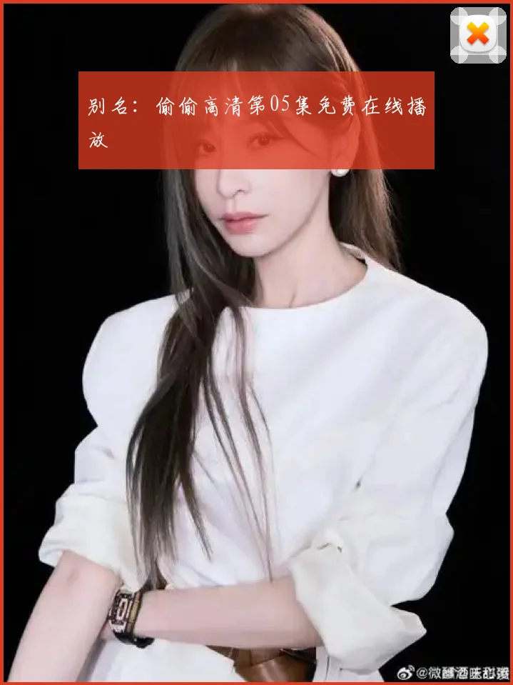 别名：偷偷高清第05集免费在线播放