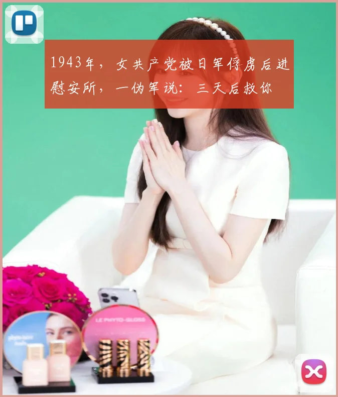 1943年，女共产党被日军俘虏后进慰安所，一伪军说：三天后救你