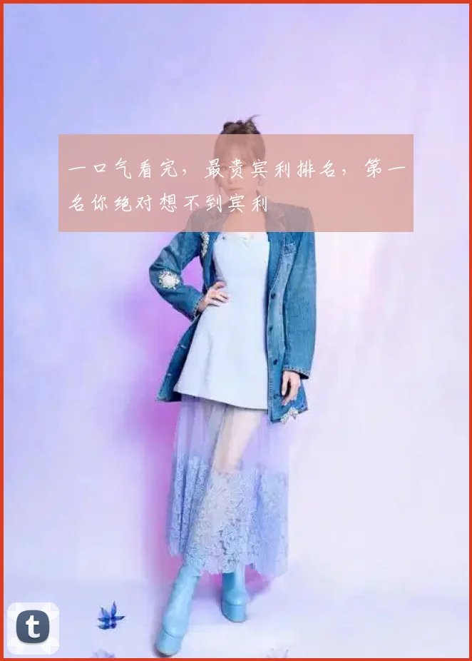 一口气看完，最贵宾利排名，第一名你绝对想不到宾利