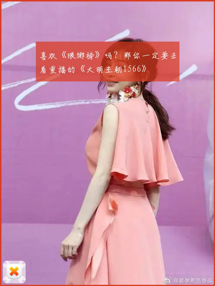 喜欢《琅琊榜》吗？那你一定要去看重播的《大明王朝1566》