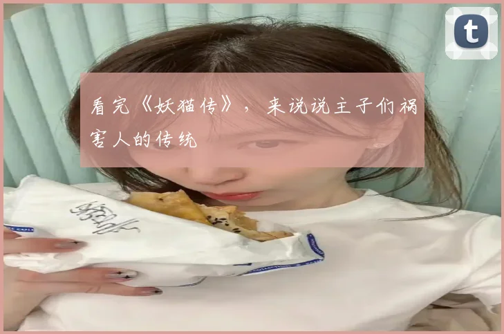 看完《妖猫传》，来说说主子们祸害人的传统
