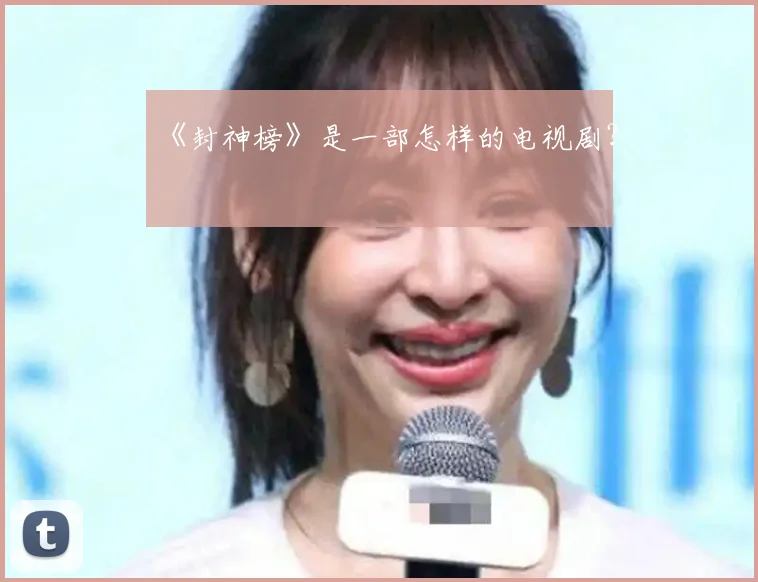 《封神榜》是一部怎样的电视剧？