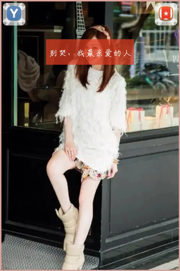 别哭，我最亲爱的人