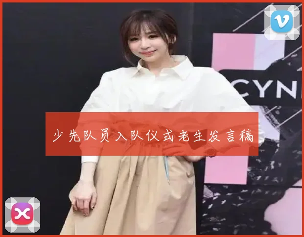 少先队员入队仪式老生发言稿