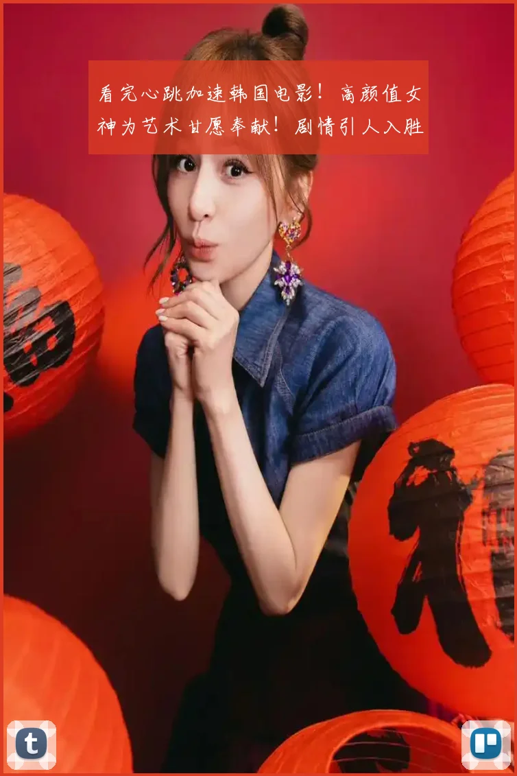看完心跳加速韩国电影！高颜值女神为艺术甘愿奉献！剧情引人入胜