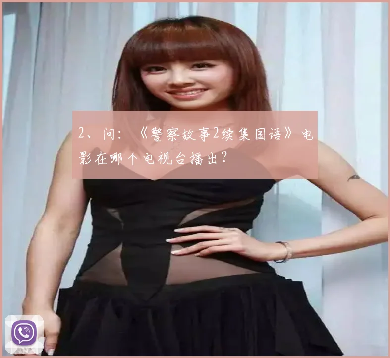 2、问：《警察故事2续集国语》电影在哪个电视台播出？