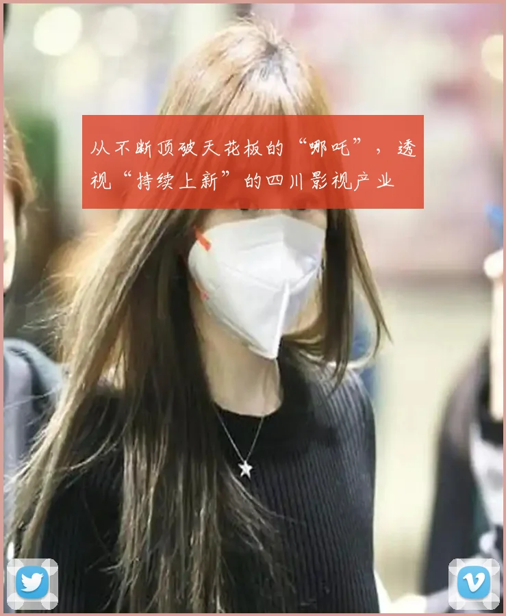 从不断顶破天花板的“哪吒”，透视“持续上新”的四川影视产业