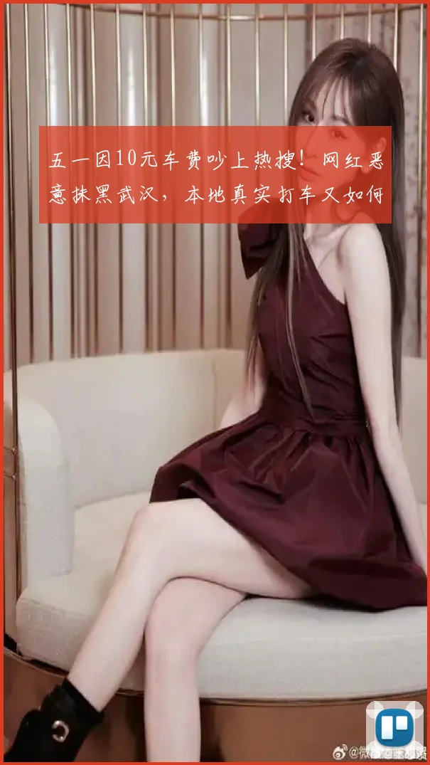 五一因10元车费吵上热搜！网红恶意抹黑武汉，本地真实打车又如何