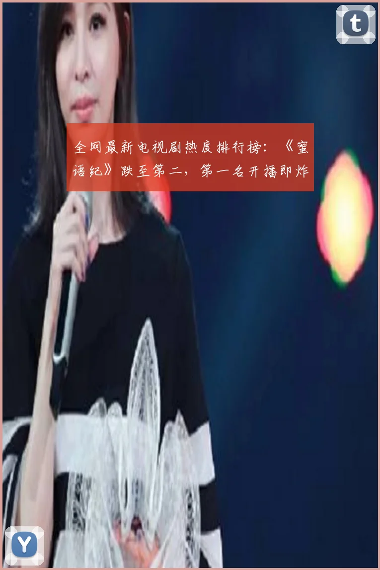 全网最新电视剧热度排行榜：《蜜语纪》跌至第二，第一名开播即炸