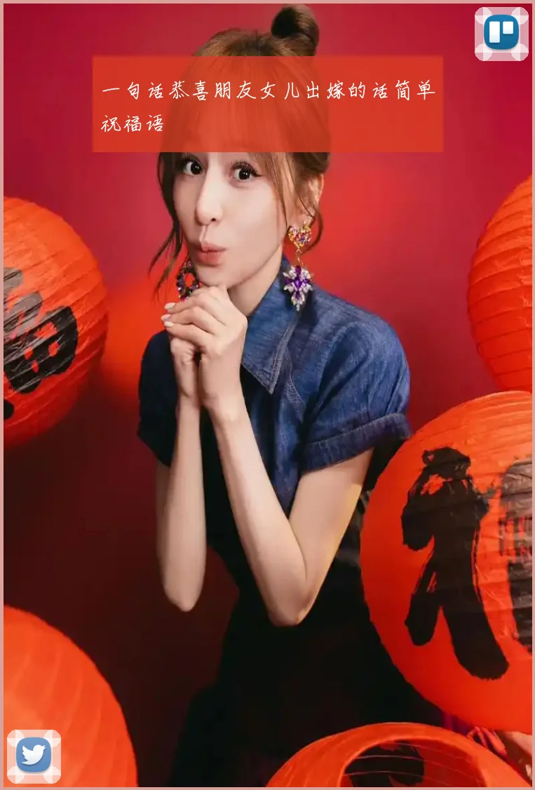 一句话恭喜朋友女儿出嫁的话简单祝福语