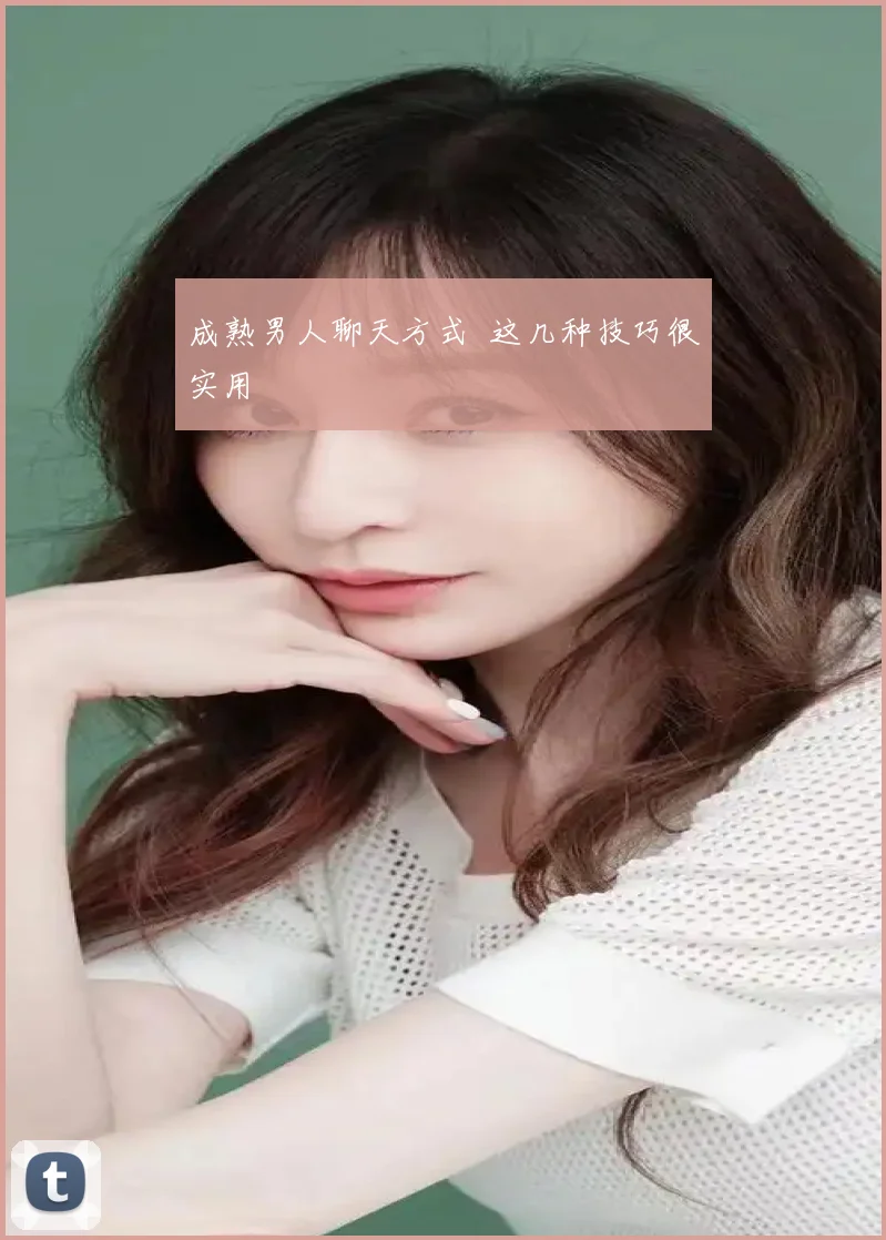 成熟男人聊天方式 这几种技巧很实用