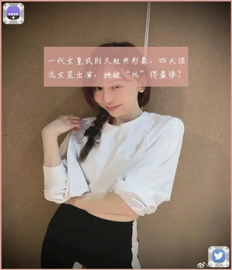 一代女皇武则天经典形象，四大顶流女星出演，她被“坑”得最惨？