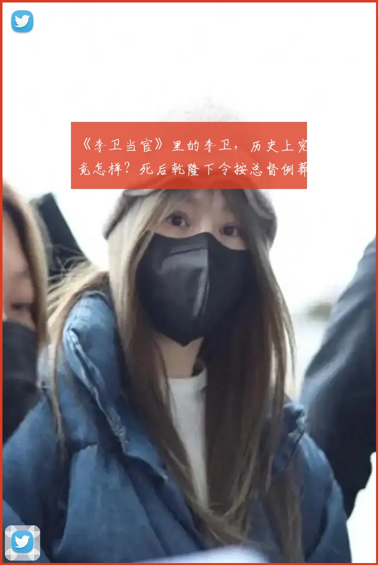 《李卫当官》里的李卫，历史上究竟怎样？死后乾隆下令按总督例葬