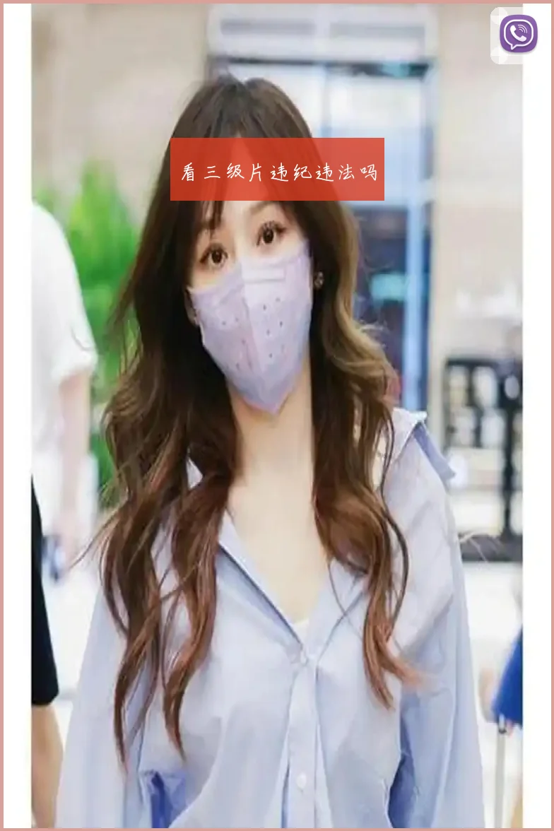 看三级片违纪违法吗