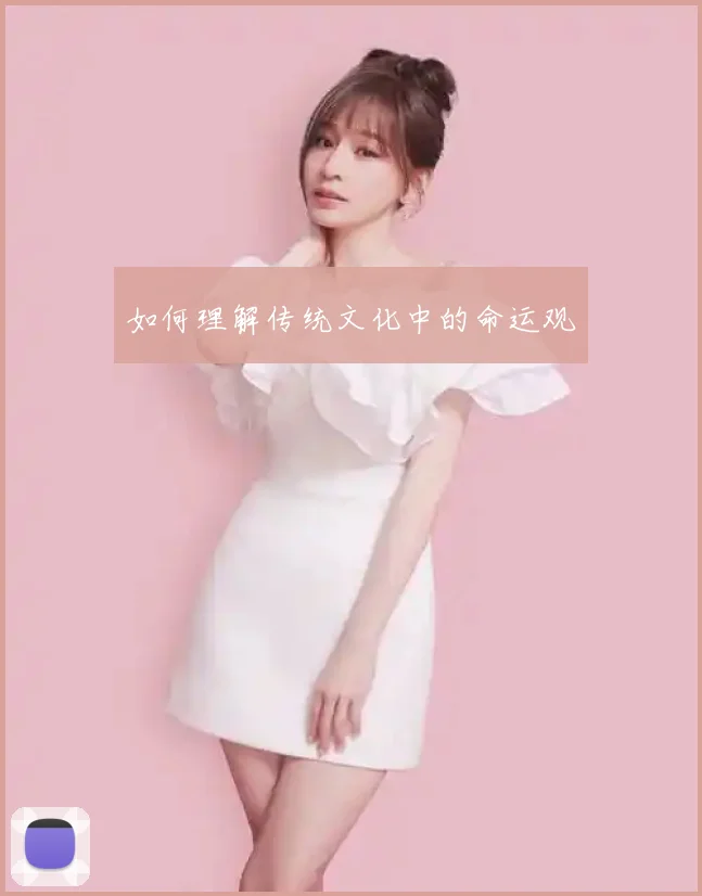 如何理解传统文化中的命运观