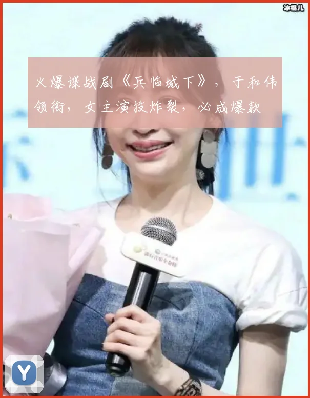 火爆谍战剧《兵临城下》，于和伟领衔，女主演技炸裂，必成爆款