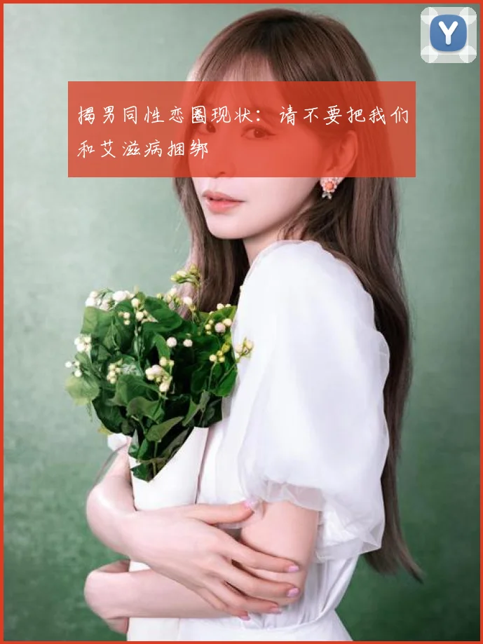 揭男同性恋圈现状：请不要把我们和艾滋病捆绑