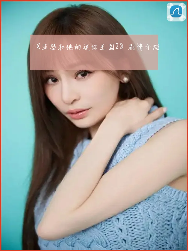 《亚瑟和他的迷你王国2》剧情介绍