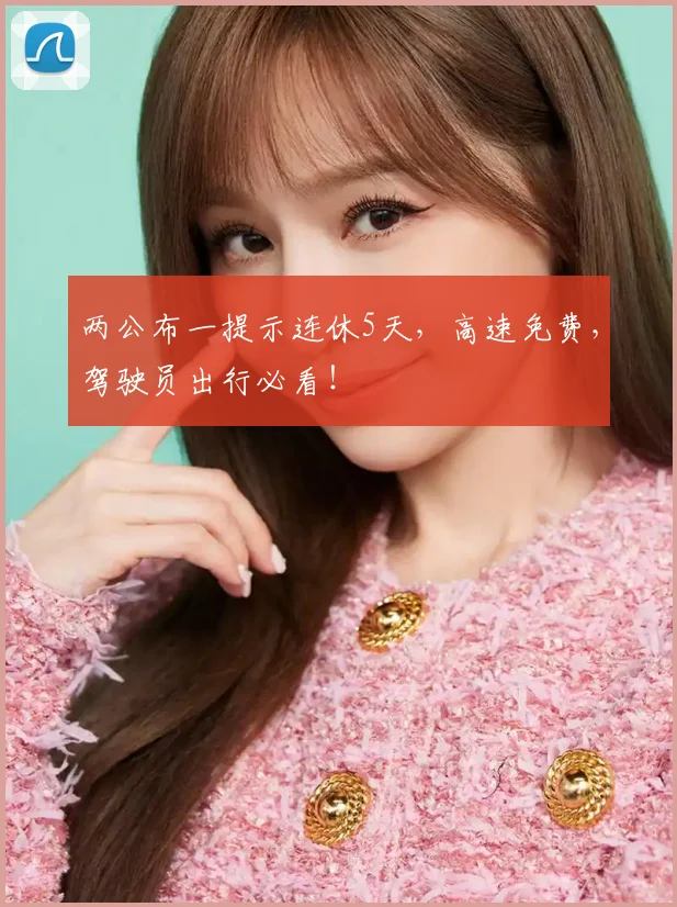 两公布一提示连休5天，高速免费，驾驶员出行必看！