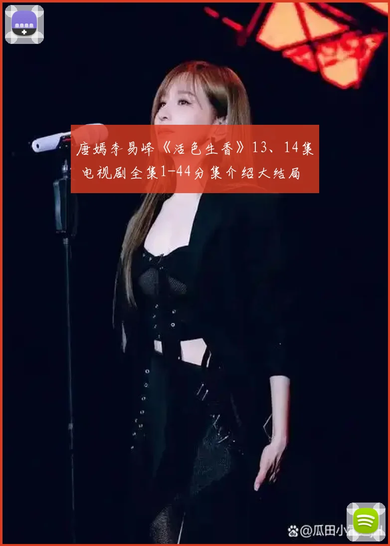 唐嫣李易峰《活色生香》13、14集 电视剧全集1-44分集介绍大结局