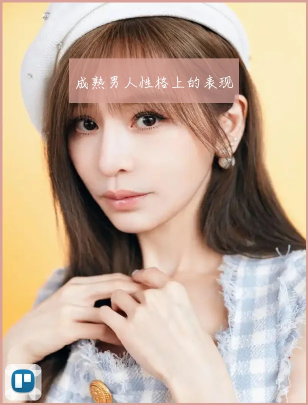 成熟男人性格上的表现
