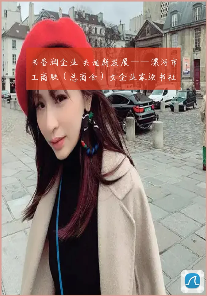 书香润企业 共话新发展——漯河市工商联（总商会）女企业家读书社成立暨第一期读书班开班侧记