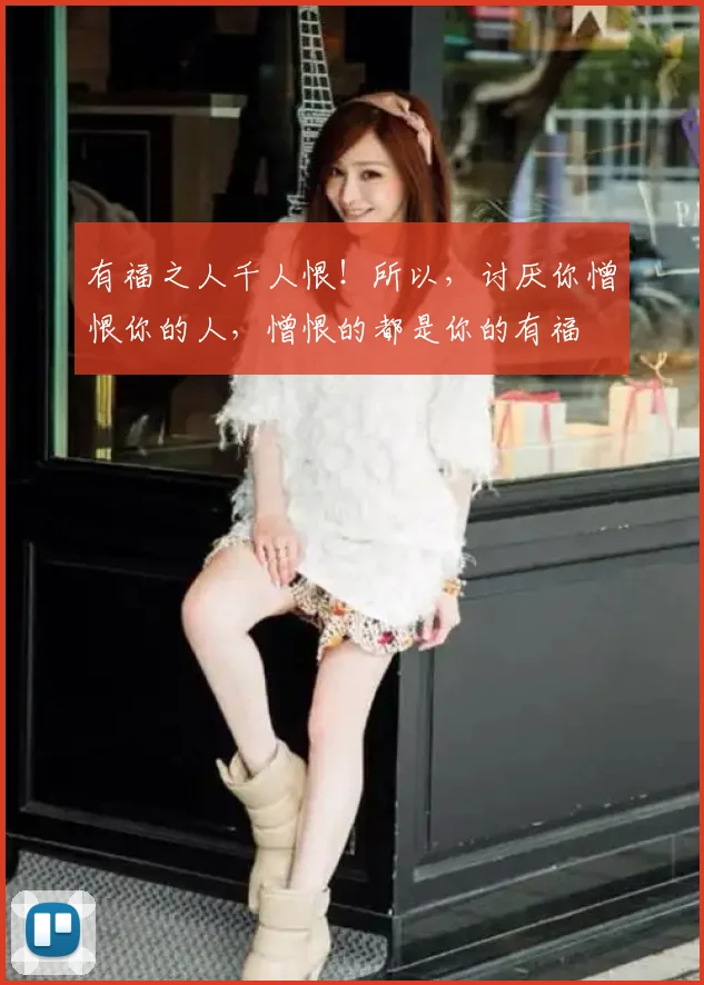 有福之人千人恨！所以，讨厌你憎恨你的人，憎恨的都是你的有福