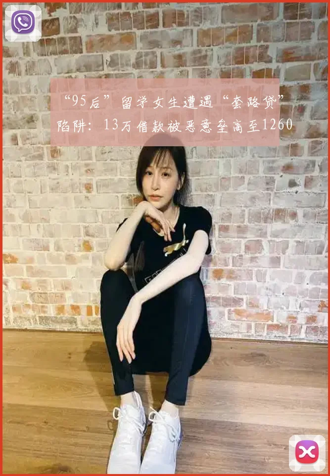 “95后”留学女生遭遇“套路贷”陷阱：13万借款被恶意垒高至1260万，抵押近千万房产还债