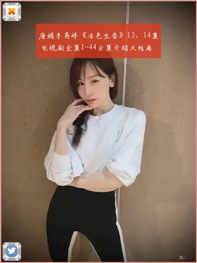 唐嫣李易峰《活色生香》13、14集 电视剧全集1-44分集介绍大结局