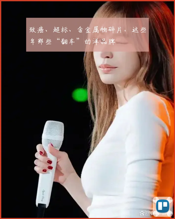 致癌、超标、含金属物碎片，这些年那些“翻车”的洋品牌