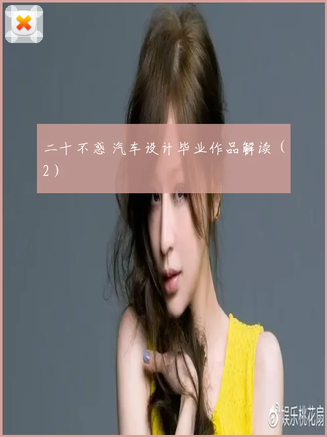 二十不惑 汽车设计毕业作品解读（2）